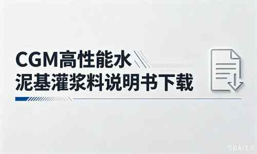 绿春厂家:CGM高性能水泥基灌浆料说明书PDF(纯白无LOGO)